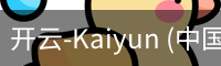 开云体育